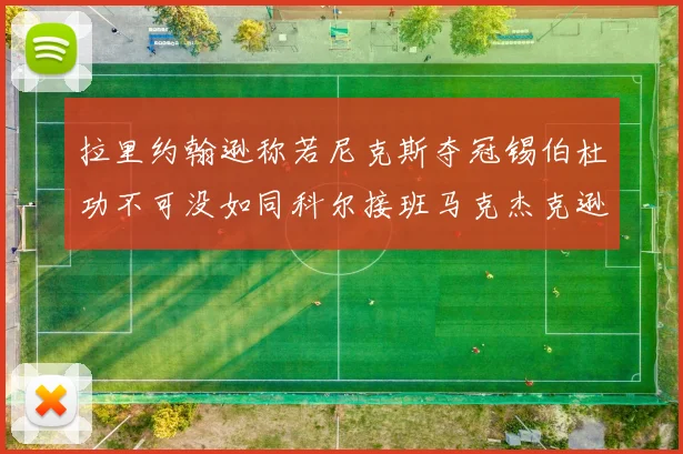 拉里约翰逊称若尼克斯夺冠锡伯杜功不可没如同科尔接班马克杰克逊