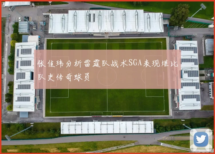 张佳玮分析雷霆队战术SGA表现堪比队史传奇球员