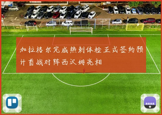 加拉格尔完成热刺体检正式签约预计首战对阵西汉姆亮相